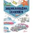 russische bücher: Малов В.И. - Энциклопедия техники: автомобили, корабли, самолёты, поезда