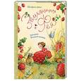 russische bücher: Дале Ш. - Земляничная фея. Три волшебные ягодки