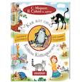 russische bücher: Маршак С.Я., Остер Г.Б., Сутеев В.Г. - Как кот стал Котом-Котофеичем