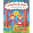 russische bücher:  - Сад и огород. Книжка с наклейками