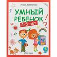 russische bücher: Заболотная Э. - Умный ребенок. 4-5 лет