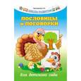 russische bücher: Трясорукова Т.П. - Пословицы и поговорки для детского сада