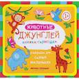 russische bücher: Костомарова Елена - Животные джунглей. Книжка-гармошка