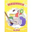 russische bücher: Ред. Чумакова Светлана - Машинки. Книжка-раскраска