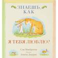 russische bücher: Макбратни С. - Знаешь,как я тебя люблю?