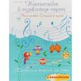 russische bücher: Гусева С.И. - Путешествие в музыкальную страну. Учим ноты, сочиняем песни
