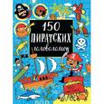 russische bücher:  - 150 пиратских головоломок 