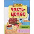 russische bücher: Алексеева Юлия - Часть-целое. Книжка с наклейками