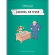 russische bücher: Васильева Лидия Львовна - Непридуманные рассказы.Однажды на уроке