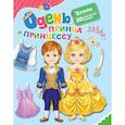 russische bücher:  - Одень принца и принцессу