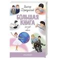 russische bücher: Драгунский В.Ю. - Большая книга рассказов и повестей