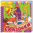 russische bücher: Маршак С.Я., Остер Г.Б. - Лучшие маленькие сказочки