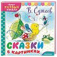 russische bücher: Сутеев В. Г. - Сказки в картинках
