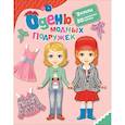 russische bücher: Котятова Н.И. - Одень модных подружек
