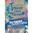 russische bücher: Адамов Г.Б. - Тайна двух океанов