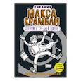 russische bücher: Расселл Р. - Дневник Макса Крамбли-2. Погром в средней школе
