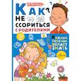 russische bücher: Чеснова И.Е. - Как не ссориться с родителями