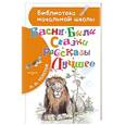 russische bücher: Толстой Л.Н. - Басни, были, сказки, рассказы. Лучшее