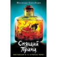 russische bücher: Мелинда Солсбери  - Спящий Принц