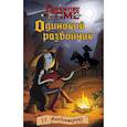 russische bücher: Макдэнжерьюз Т. - Одинокий разбойник