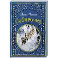 russische bücher: Чарская Л. - Сибирочка