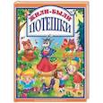 russische bücher: Балуева Оксана, Громова Людмила - Жили-были потешки