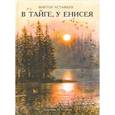 russische bücher: Астафьев Виктор Петрович - В тайге, у Енисея