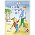 russische bücher: Шнайдер Л. - Конни идет в детский сад