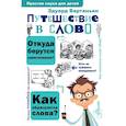 russische bücher: Вартаньян Эдуард Арамаисов - Путешествие в слово