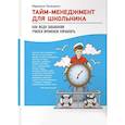 russische bücher: Лукашенко М. - Тайм-менеджмент для школьника. Как Федя Забывакин учился временем управлять