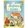 russische bücher: Гримм Якоб, Андерсен Ханс Кристиан - Мамины сказки