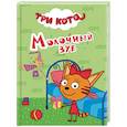 russische bücher:  - Три кота. Молочный зуб