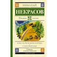 russische bücher: Некрасов Николай Алексееви - Кому на Руси жить хорошо. Стихотворения и поэмы