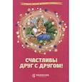 russische bücher: Савельев Д.,Кочергина Е. - Счастливы друг с другом!