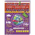 russische bücher: Мерников А.Г., Филиппова М.Д. - Большая книга техники и изобретений для мальчиков