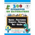 russische bücher: Узорова О.В., Нефедова Е.А. - 300 примеров по математике. 4 класс. Время, расстояние, площадь, скорость, вес и объем.