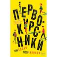 russische bücher: Том Эллен, Люси Ивисон  - Первокурсники