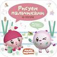 russische bücher:  - Малышарики. Рисуем пальчиками. На прогулке