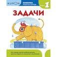 russische bücher:  - Kumon. Математика. Задачи. Уровень 1