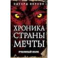 russische bücher: Веркин Эдуард Николаевич - Пчелиный волк