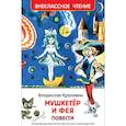 russische bücher: Крапивин В. - Мушкетер и фея