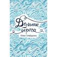 russische bücher: Симбирская Юлия - Дальние берега