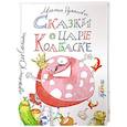 russische bücher: Рупасова М. - Сказки о царе Колбаске