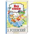 russische bücher: Успенский Э.Н. - Все стихи