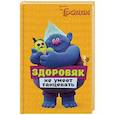 russische bücher: Льюмен Д. - Тролли. Здоровяк не умеет танцевать