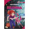 russische bücher: Оковитая Е.В. - Велина из тайного мира