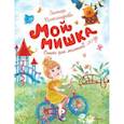 russische bücher: Александрова З. - Мой мишка