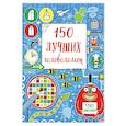 russische bücher:  - 150 лучших головоломок 