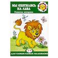 russische bücher: Кузнецова Анна Анатольевна - Мы охотились на льва. Развитие моторики. 2-4 лет