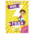 russische bücher: Художник: Киприану Мари - Развивайся и играй. Мне 3 года + наклейки